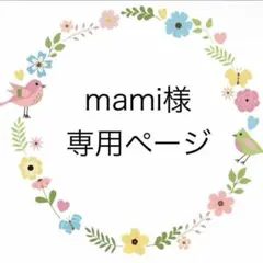 mami様専用ページ♡カニューレバンド