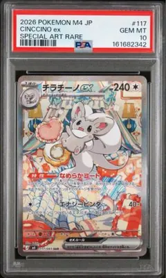 PSA10】チラチーノex SAR/CINCCINOex - メルカリ