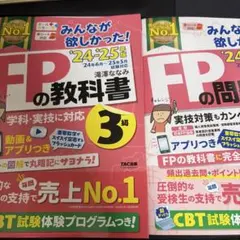みんなが欲しかった！　FPの教科書、問題集　３級　セット