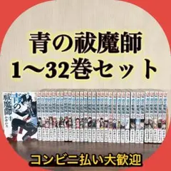 青の祓魔師 1~32巻 全巻セット