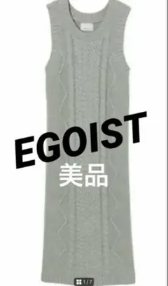 美品 EGOIST ケーブル ニット ロング ワンピース