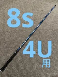 【美品】ベンタスHB ブルー 8S 4U用 テーラーメイドのサムネイル