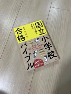 国立小学校合格バイブル よくでる課題と学習法