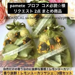 pamete プロフ コメ必読☆様 リクエスト 2点 まとめ商品