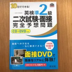 10日でできる!英検準2級二次試験・面接完全予想問題
