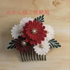 みかん様ご依頼用 つまみ細工 帯飾り