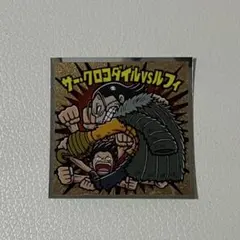 ワンピース シール No.13 ルフィ vs サー・クロコダイル