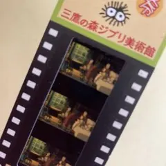 三鷹の森ジブリ美術館 フィルムチケット 借りぐらしのアリエッティ 使用済み