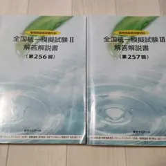 薬ゼミ 薬剤師国家試験全国統一模擬試験 III 260回 解答解説書 - メルカリ