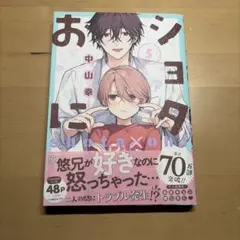 ショタおに 5巻 中山幸 BL漫画
