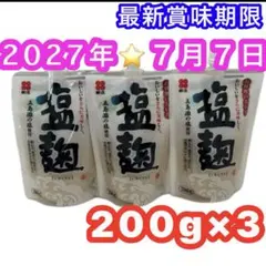 新庄みそ 塩麹 五島灘の塩使用 200g×3袋セット 万能調味料　健康食品のサムネイル