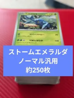 ストームエメラルダ　ポケモンカード まとめ売り 大量250枚