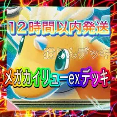 ポケモンカード 構築済みデッキ メガカイリューexのサムネイル