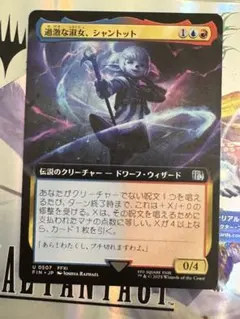 過激な淑女、シャントット 拡張Foil ff mtg ギフトバンドル産 過激な淑女、シャントット 拡張Foil ff mtg ギフトバンドル産