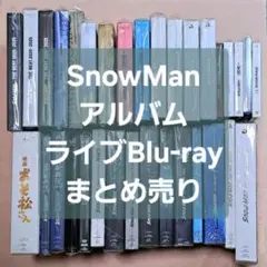 SnowMan アルバム Blu-ray まとめ売り