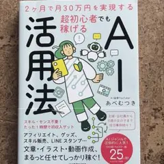 ベストセラー⭐️2ヶ月で月30万円を実現する　超初心者でも稼げるAI活用法【新品】