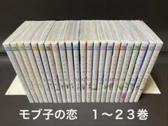 モブ子の恋（１〜２３巻、非全巻セット） モブ子の恋（1〜23巻、非全巻セット） - メルカリ