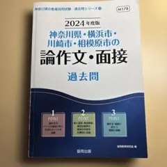 '24神奈川県・横浜市・論作文・面接
