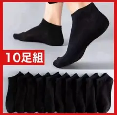 レディースソックス ショートスニーカー10足まとめ売り くるぶし黒 ソックス