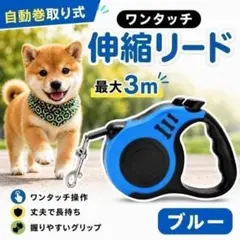 伸縮リード 3m ワンタッチ 青 ブルー ペットリード 散歩 小型 中型犬 軽量