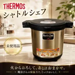 未使用 THERMOS サーモス シャトルシェフ 4.5L 真空保温調理器 箱付のサムネイル