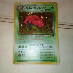 旧裏】ポケモンカード わるいラフレシア 第4弾拡張パック ロケット団