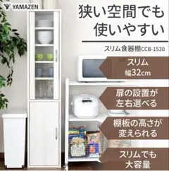 YAMAZEN スリム食器棚 CCB-1530 　【引き取り限定】のサムネイル