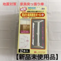 【未使用品】家具転倒防止 突っ張り棒 平安伸銅工業 EQ-35 Sサイズ 2本のサムネイル