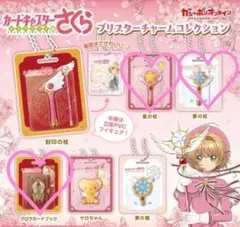 ♡未開封♡ カードキャプターさくら ブリスターチャームコレクション