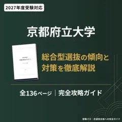 京都府立大学 受験攻略完全ガイド