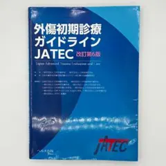 2026年最新】外傷初期診療ガイドライン―jatecの人気アイテム - メルカリ