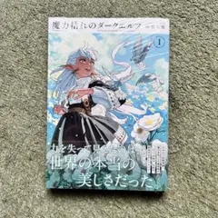 初版 帯付き シュリンク付き 魔力枯れのダークエルフ 1巻 - メルカリ
