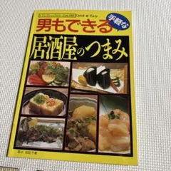 男もできる居酒屋のつまみ
