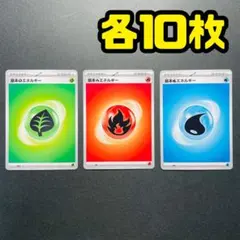 基本エネルギー　3種　炎水草　30枚セット　未使用品　まとめ買い歓迎　匿名配送