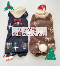 サラダ様ページ②です　ダックスフンド　犬服　わんこ服