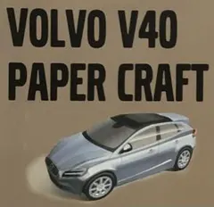 VOLVO ボルボ V40 ペーパークラフト