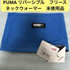 プーマ　サッカージュニア PUMA リバーシブル ネックウォーマー