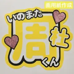 24時間以内発送 timelesz 猪俣周杜 うちわ文字 名前うちわ 規定内 ①