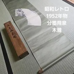 ♥定価18万円♥日本画♥八幡白帆♥香魚♥掛軸♥ 共箱付き 掛け軸 骨董