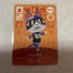 どうぶつの森　amiiboカード　ジンペイ　1