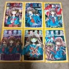 絶叫学級 6巻セット