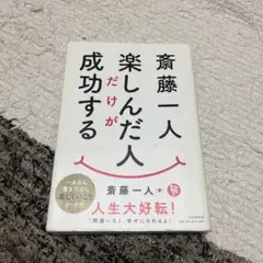 斎藤一人 楽しんだ人だけが成功する