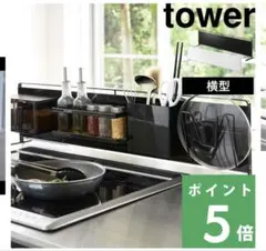 山崎実業 tower コンロ奥ラック ブラックのサムネイル