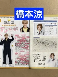 (レア) 橋本涼プロフィール切り抜きセット