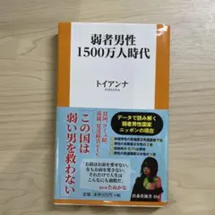 弱者男性1500万人時代