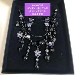 ANNA SUI ペンダント ネックレス イヤリングセット ショッパー紙袋付き