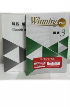 Winning Plus ウイニングプラス　国語3 中3 三年生