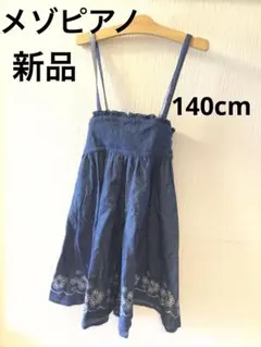 新品タグ付き メゾピアノ 女の子 デニム ワンピース 140cm