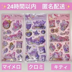 キラキラカプセルシール サンリオ マイメロ クロミ キティ セット