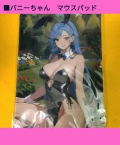 ■バニーちゃん マウスパッド